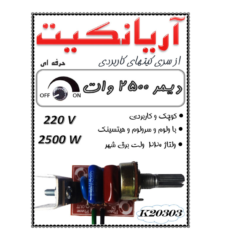 کیت آموزشی آریانکیت مدل دیمر 220 ولت 2500 وات کد k20303