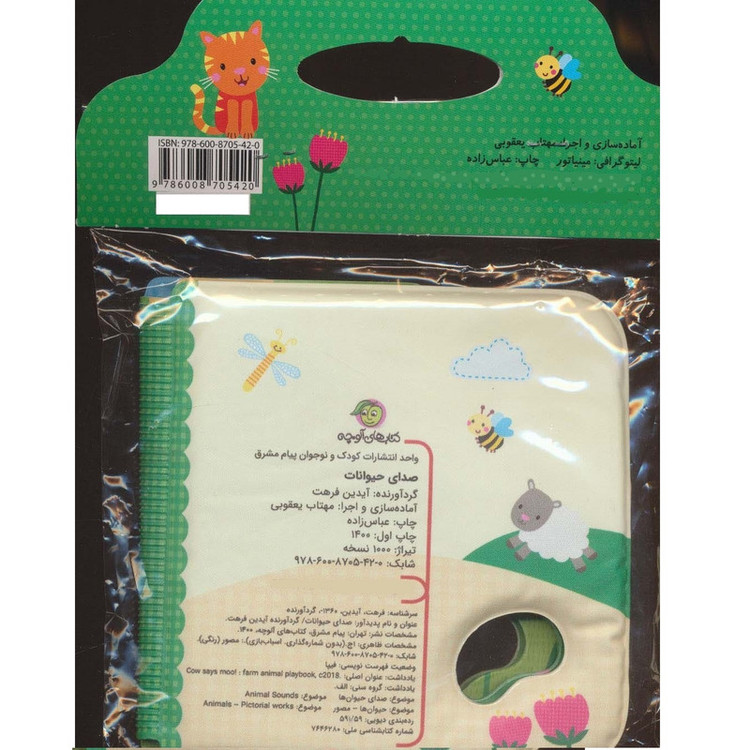 کتاب حمام کودک انتشارات پیام مشرق مدل صدای حیوانات