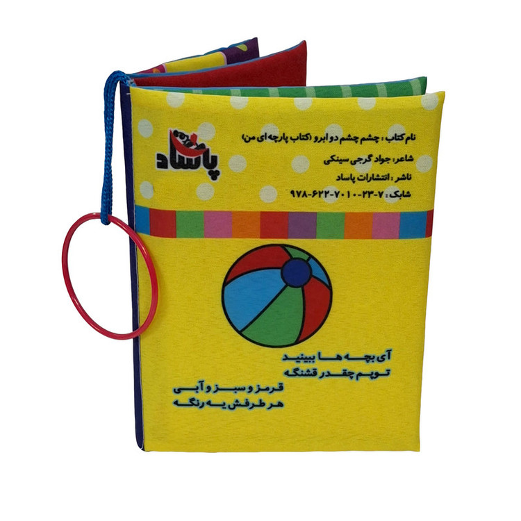 کتاب پارچه ای پاساد مدل چشم چشم دو ابرو