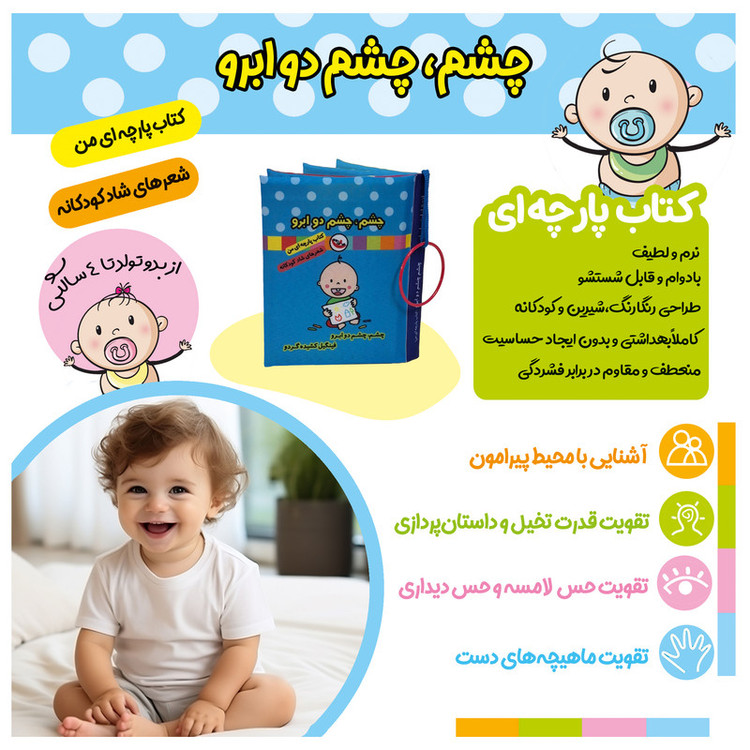کتاب پارچه ای پاساد مدل چشم چشم دو ابرو