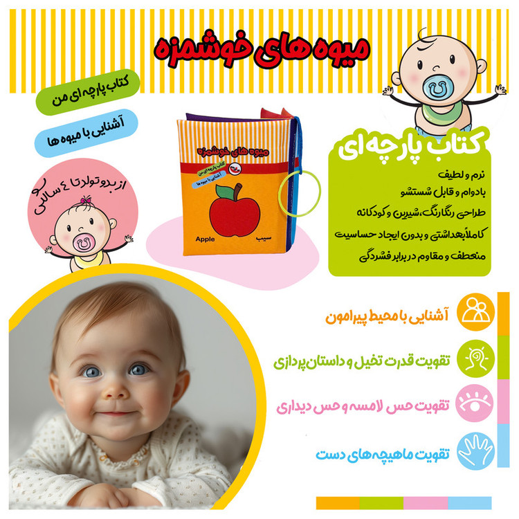 کتاب پارچه ای انتشارات پاساد مدل میوه های خوشمزه