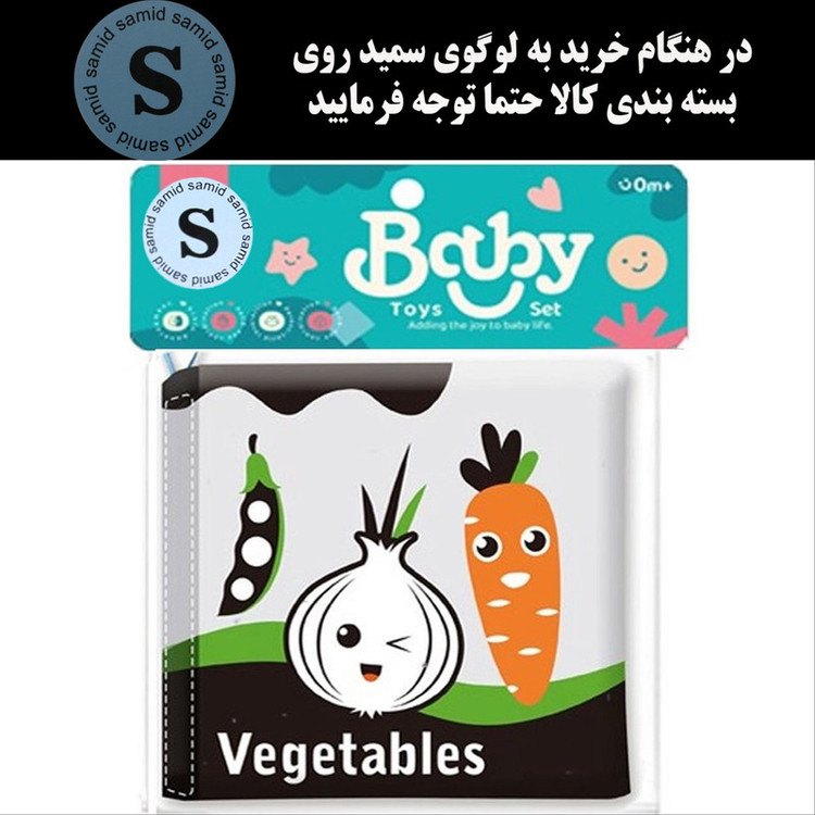 بازی آموزشی سمید مدل کتاب حمام پارچه ای سوت دار طرح سبزیجات