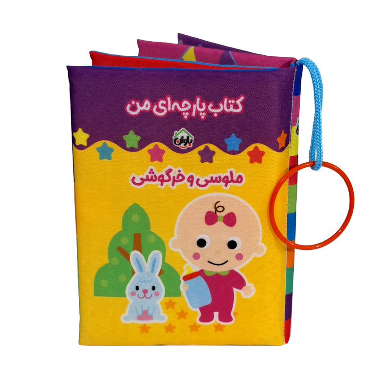 کتاب پارچه ای انتشارات باوان مدل ملوسی و خرگوشی