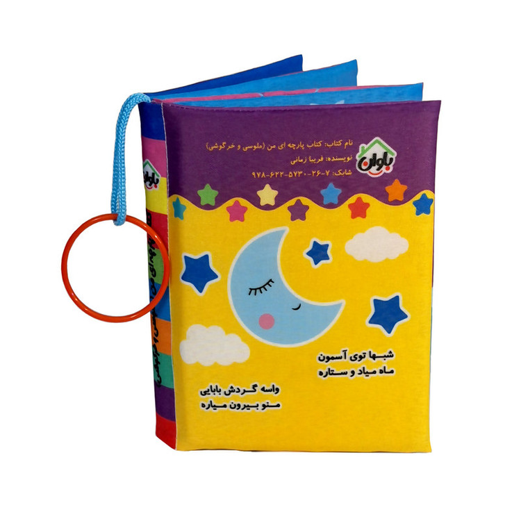 کتاب پارچه ای انتشارات باوان مدل ملوسی و خرگوشی