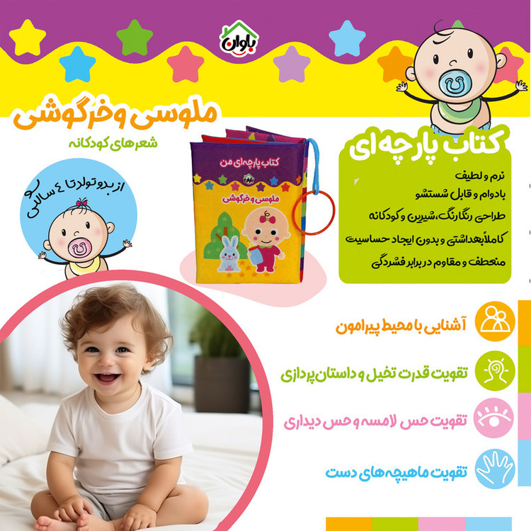 کتاب پارچه ای انتشارات باوان مدل ملوسی و خرگوشی