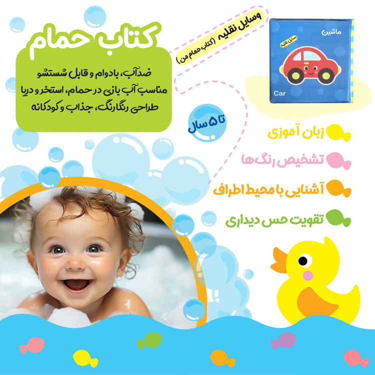 کتاب حمام کودک انتشارات باوان مدل وسایل نقلیه