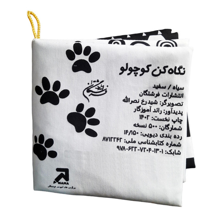 کتاب حمام کودک انتشارات فرشتگان مدل پارچه ای نگاه کن کوچولو