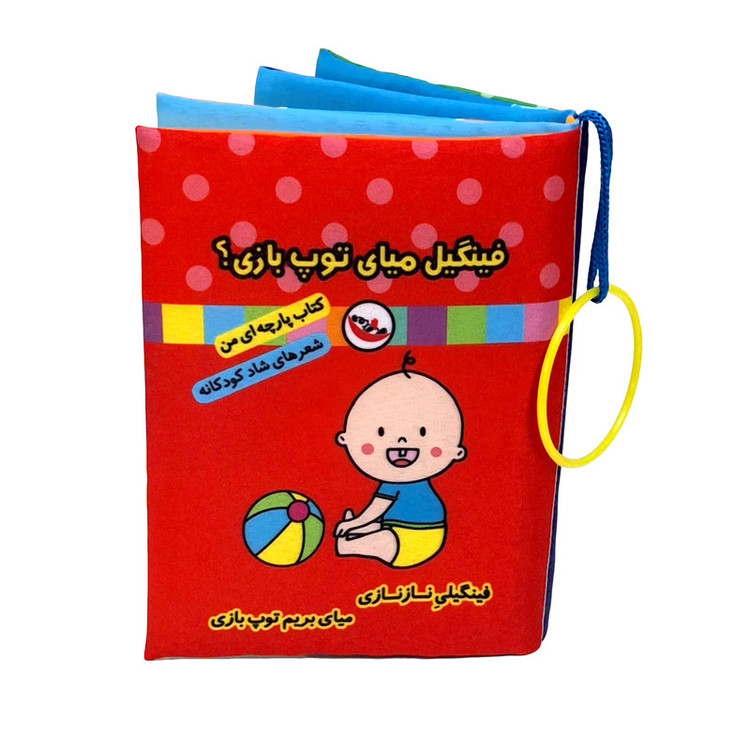 کتاب پارچه ای پاساد مدل فینگیل میای توپ بازی؟