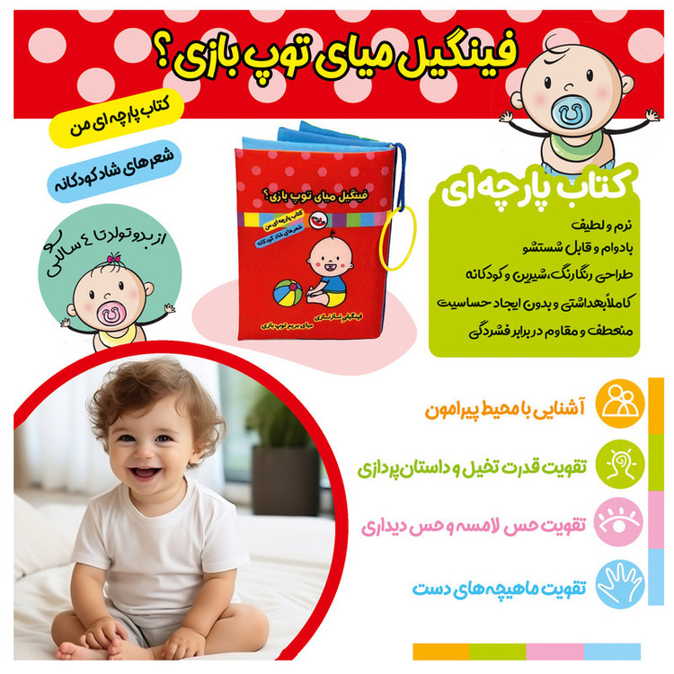 کتاب پارچه ای پاساد مدل فینگیل میای توپ بازی؟