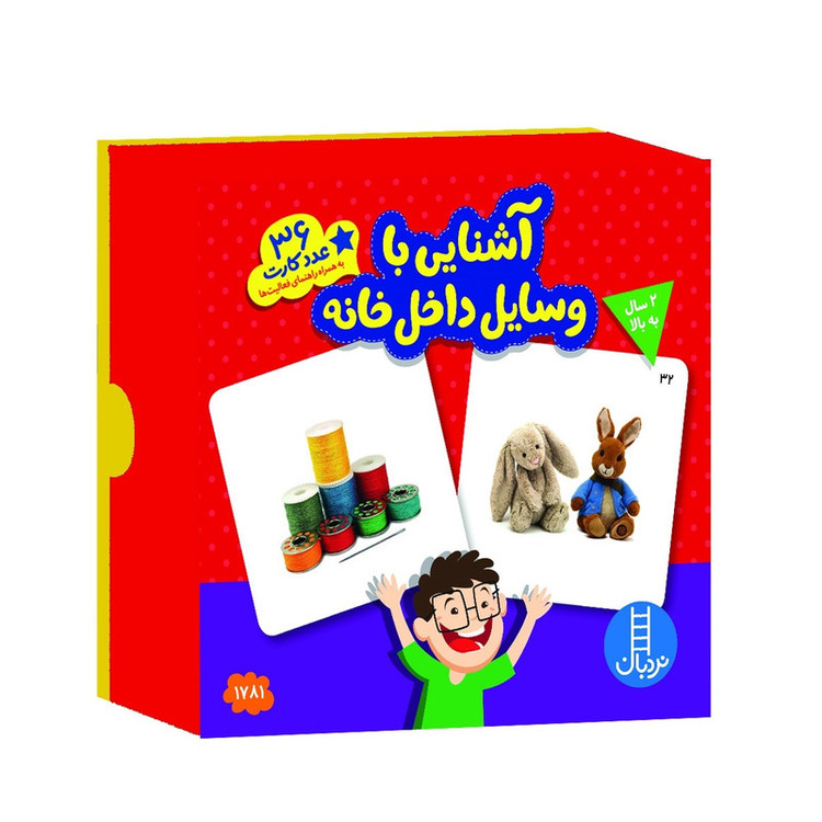 بازی آموزشی انتشارات نردبان مدل آشنایی با وسایل داخل خانه کد 36