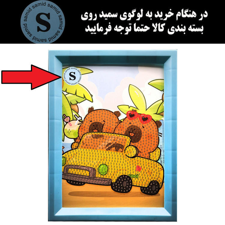 بازی آموزشی سمید مدل ساخت تابلو نقاشی الماسی طرح کاپی بارا مجموعه 4 عددی