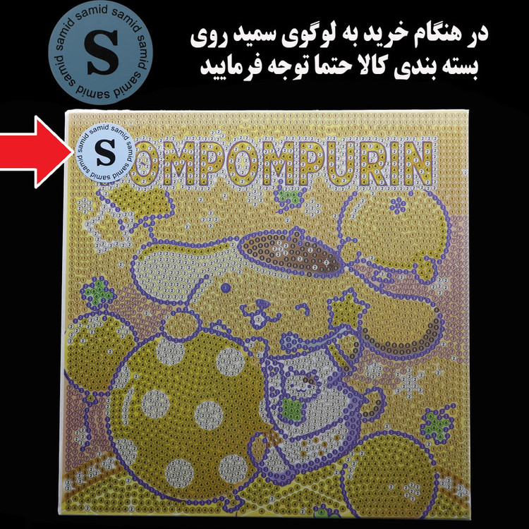 بازی آموزشی سمید مدل ساخت تابلو نقاشی الماسی طرح پوم پوم پورین
