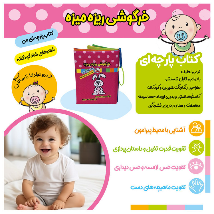 کتاب پارچه ای پاساد مدل خرگوشی ریزه میزه