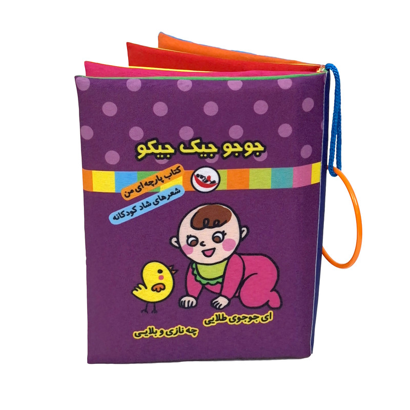 کتاب پارچه ای پاساد مدل جوجو جیک جیکو