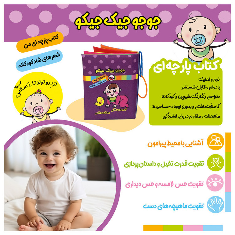 کتاب پارچه ای پاساد مدل جوجو جیک جیکو