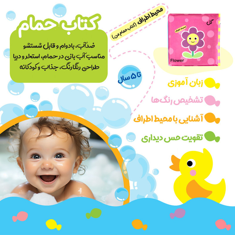 کتاب حمام کودک انتشارات باوان مدل محیط اطراف