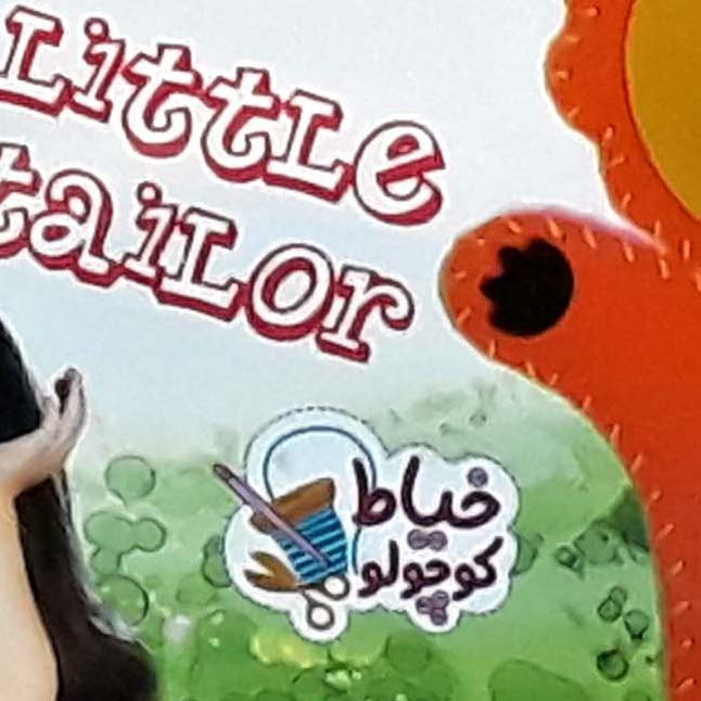 بازی آموزشی خیاط کوچولو مدل خرگوش دستکشی