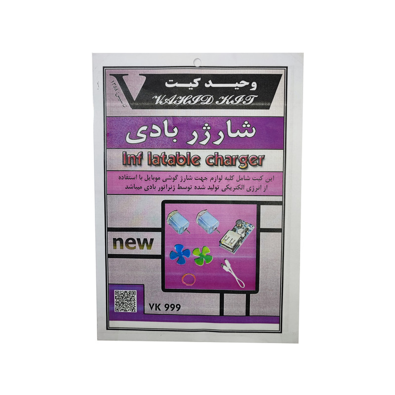 کیت آموزشی وحید کیت مدل شارژر بادی کد V.K 999