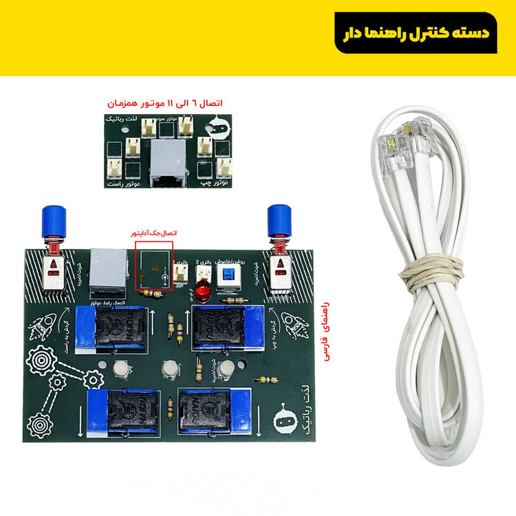 کیت آموزشی رباتیک روبویونیک مدل Advance