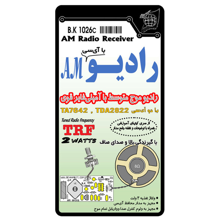 کیت آموزشی مدل رادیو AM کد BK1026