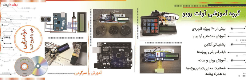 کیت آموزشی آوات روبو طرح 20 پروژه کاربردی با آردوینو