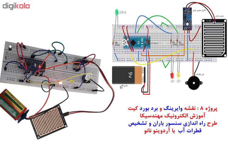 کیت آموزش الکترونیک مهندسیکا مدل STK006 راه اندازی سنسور باران با آردوینو