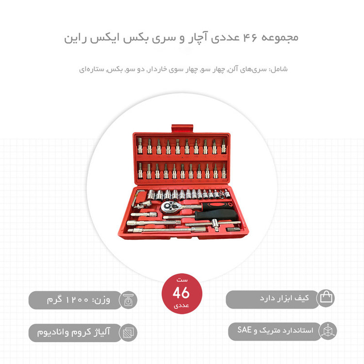 مجموعه 46 عددی آچار و سری بکس ایکس راین کد XRN-08