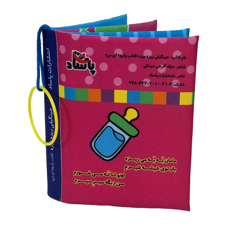 کتاب پارچه ای انتشارات پاساد مدل جینگیلی و فینگیلی مجموعه 2 عددی