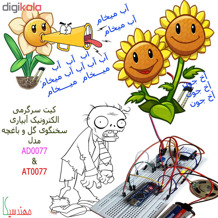 کیت سرگرمی الکترونیک سخنگوی گل و باغچه برند مهندسیکا AD0077