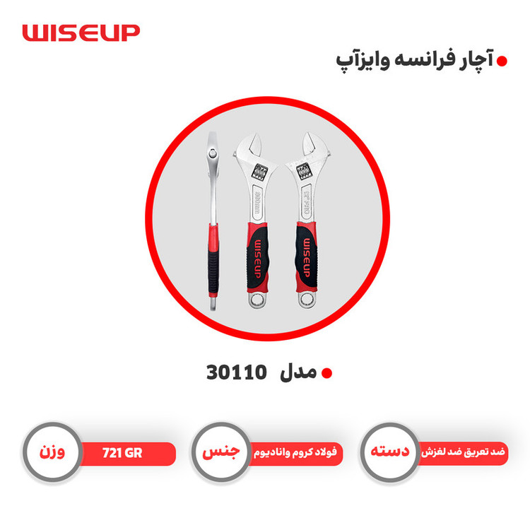 آچار فرانسه وایزآپ مدل 30110 سایز 12 اینچ