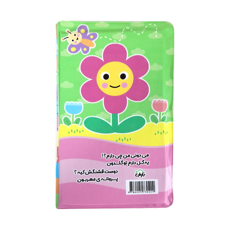 کتاب حمام کودک انتشارات باوان مدل سیب کوچولو