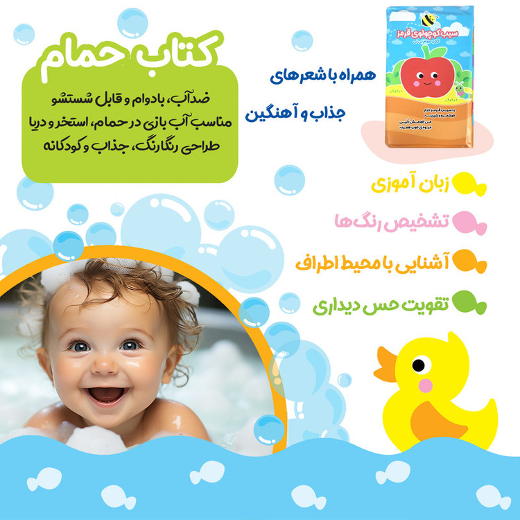 کتاب حمام کودک انتشارات باوان مدل سیب کوچولو