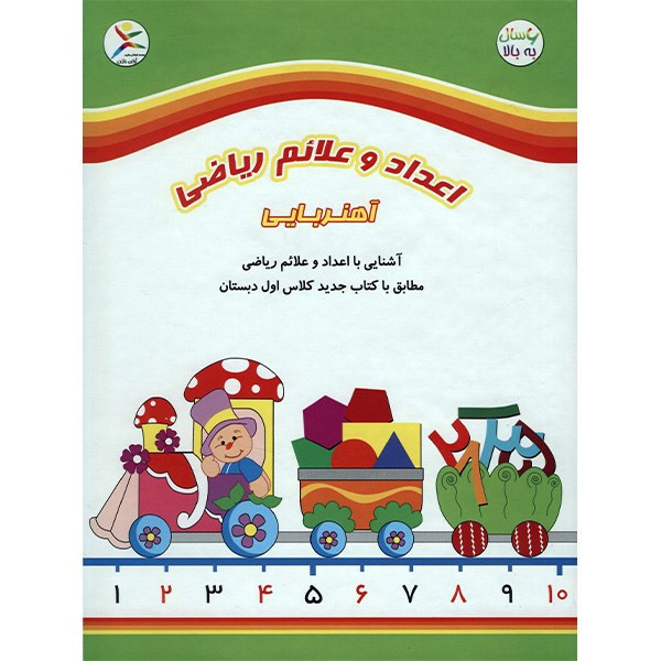 بازی آموزشی آوای باران مدل اعداد و علائم ریاضی آهنریایی