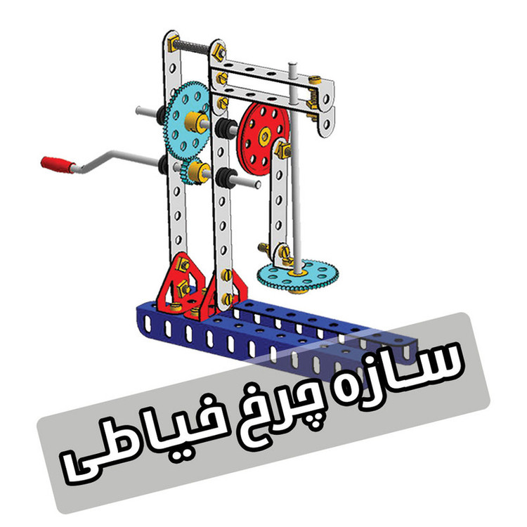 بازی آموزشی مدل مکانیزم های وسایل خانگی طرح چرخ خیاطی