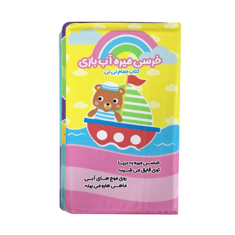 کتاب حمام کودک انتشارات باوان مدل خرسی میره آب بازی