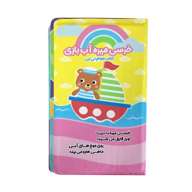 کتاب حمام کودک انتشارات باوان مدل خرسی میره آب بازی