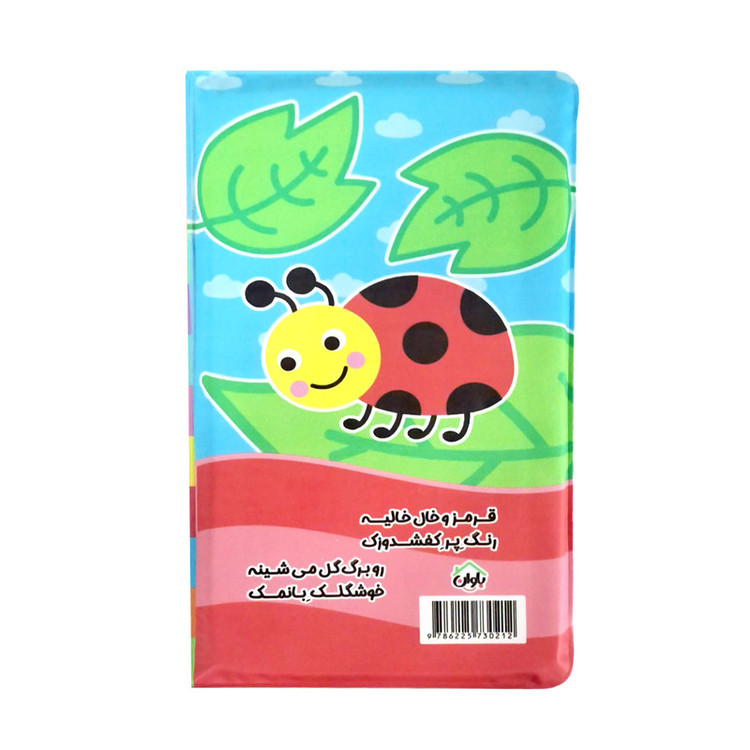 کتاب حمام کودک انتشارات باوان مدل خرسی میره آب بازی