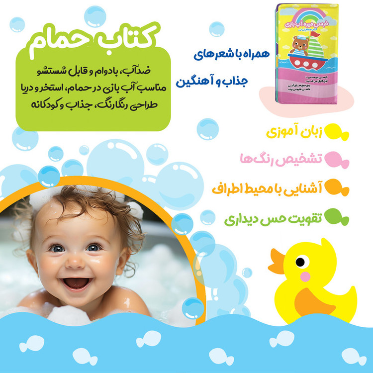 کتاب حمام کودک انتشارات باوان مدل خرسی میره آب بازی