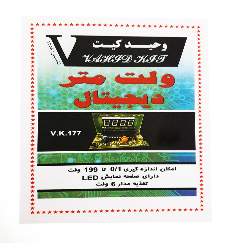 کیت آموزشی وحید کیت مدل ولت متر دیجیتال کد V.K 177