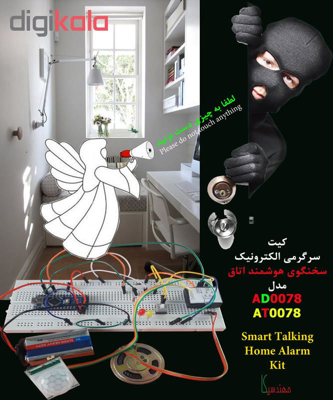 کیت سرگرمی الکترونیک سخنگوی هوشمند اتاق برند مهندسیکا AD0078