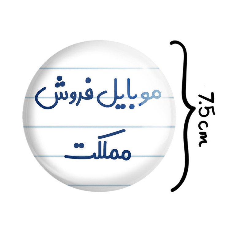 آینه جیبی خندالو طرح موبایل فروش مملکت مدل تاشو کد 8190