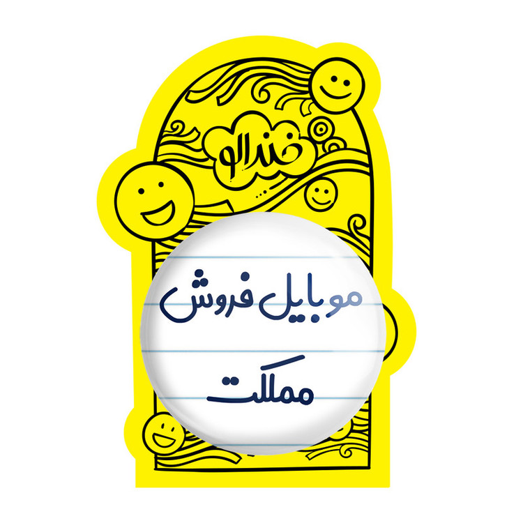 آینه جیبی خندالو طرح موبایل فروش مملکت مدل تاشو کد 8190