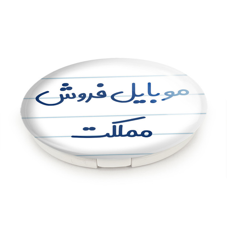 آینه جیبی خندالو طرح موبایل فروش مملکت مدل تاشو کد 8190