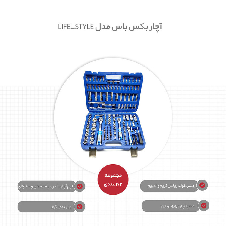 مجموعه 172 عددی آچار بکس باس مدل LIFE_STYLE