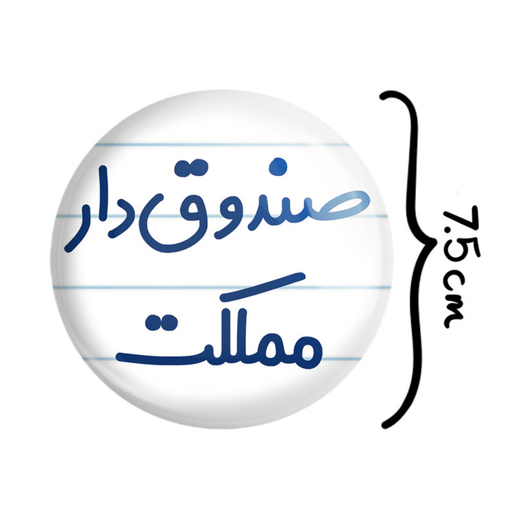آینه جیبی خندالو مدل صندوق دار مملکت کد 8059