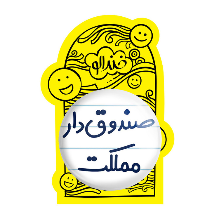 آینه جیبی خندالو مدل صندوق دار مملکت کد 8059