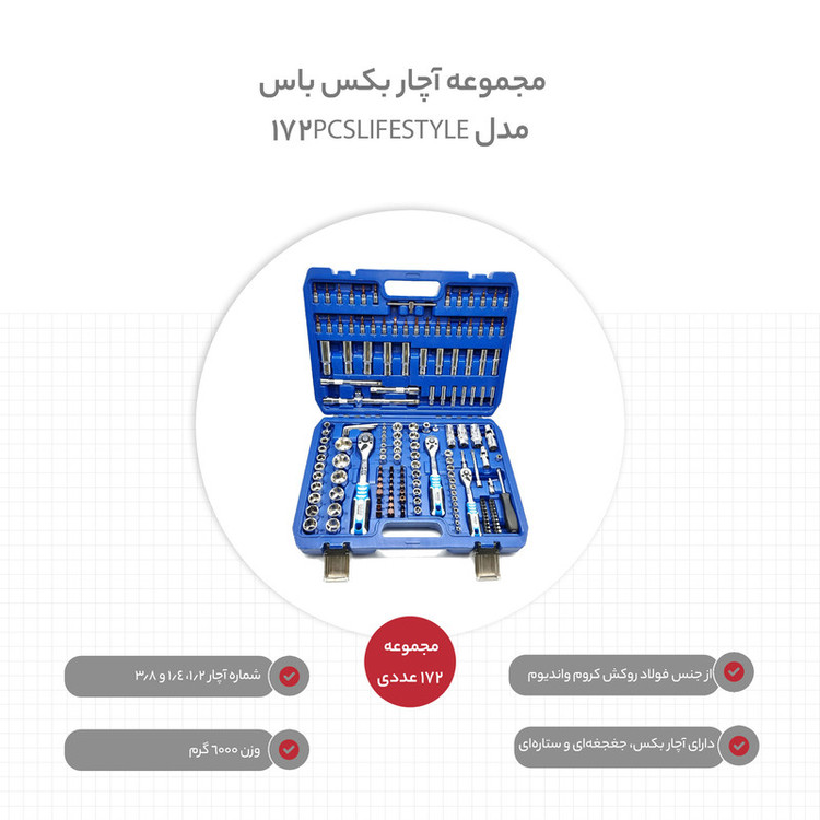 مجموعه 172 عددی آچار بکس باس مدل 172PCS_LIFE_STYLE