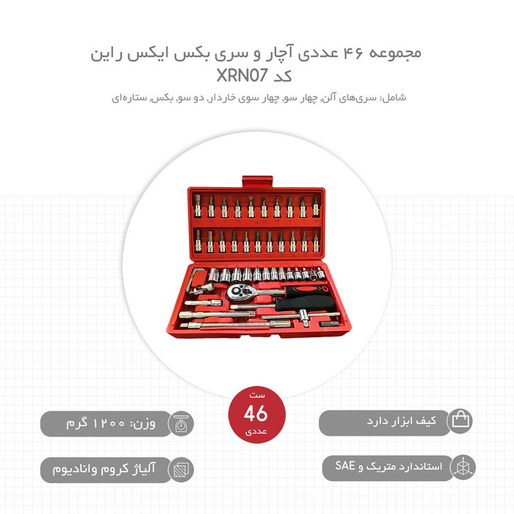 مجموعه 46 عددی آچار و سری بکس ایکس راین کد XRN07