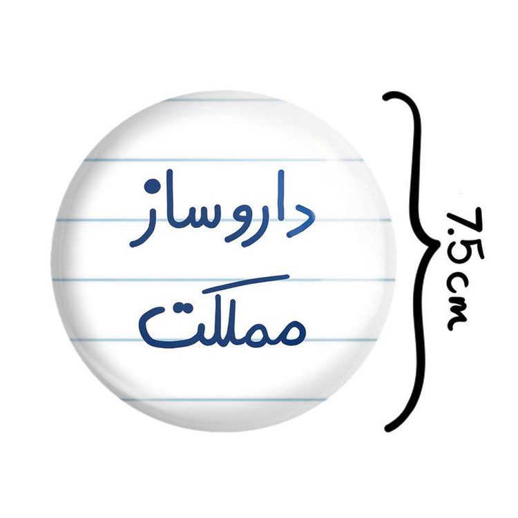 آینه جیبی خندالو مدل داروساز مملکت کد 5637