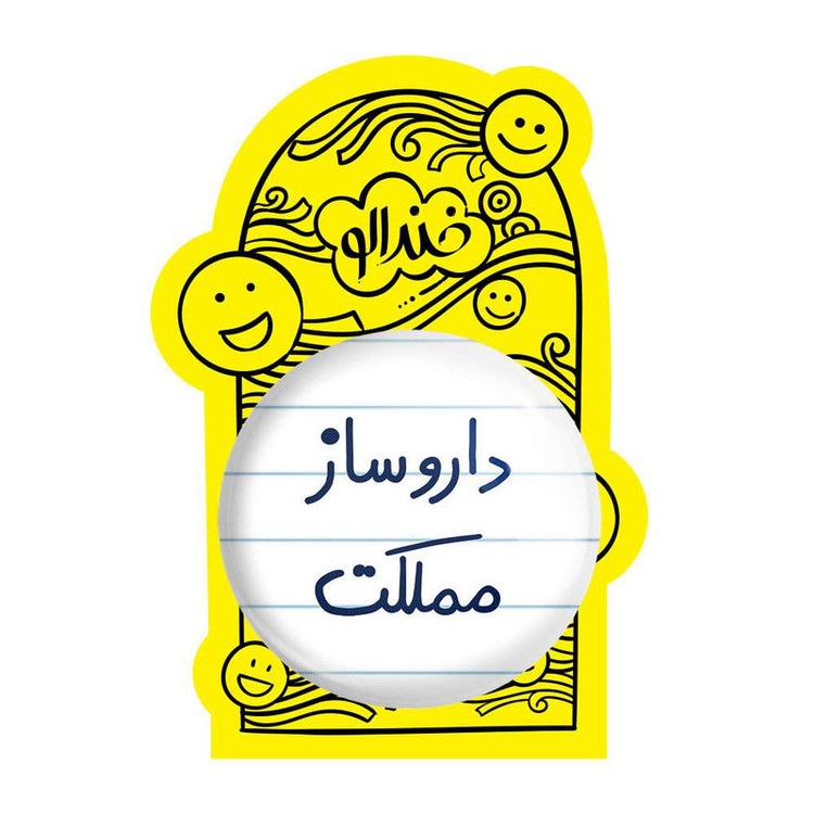 آینه جیبی خندالو مدل داروساز مملکت کد 5637
